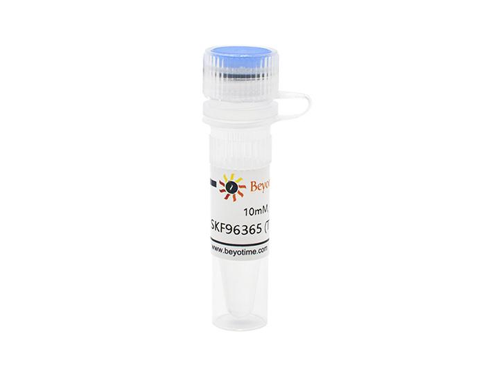 SKF96365 (TRPC抑制剂)